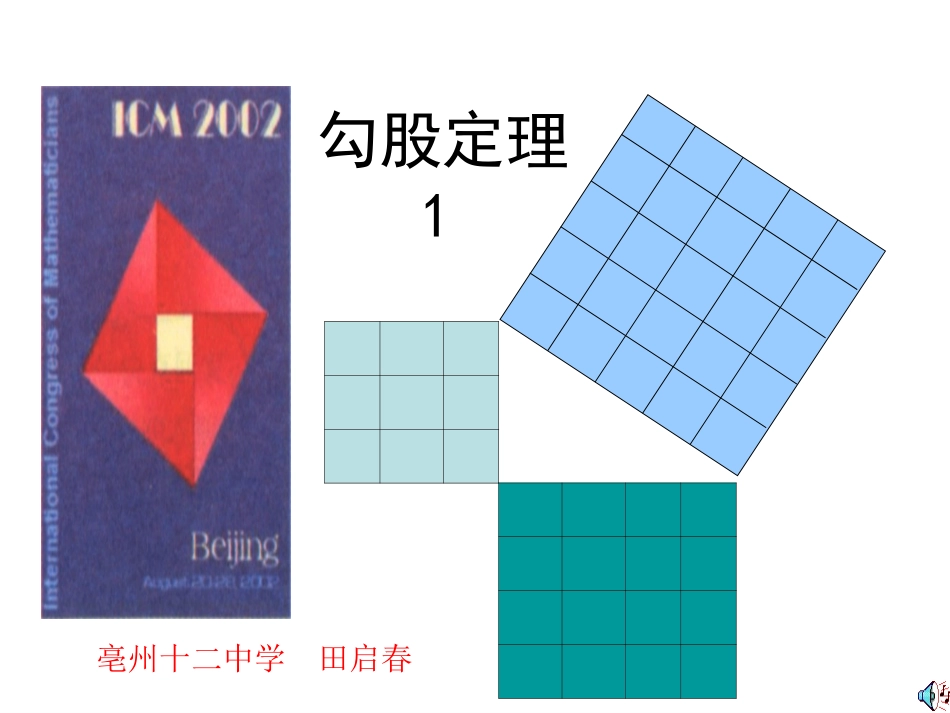 2015勾股定理(第1课时)_第1页