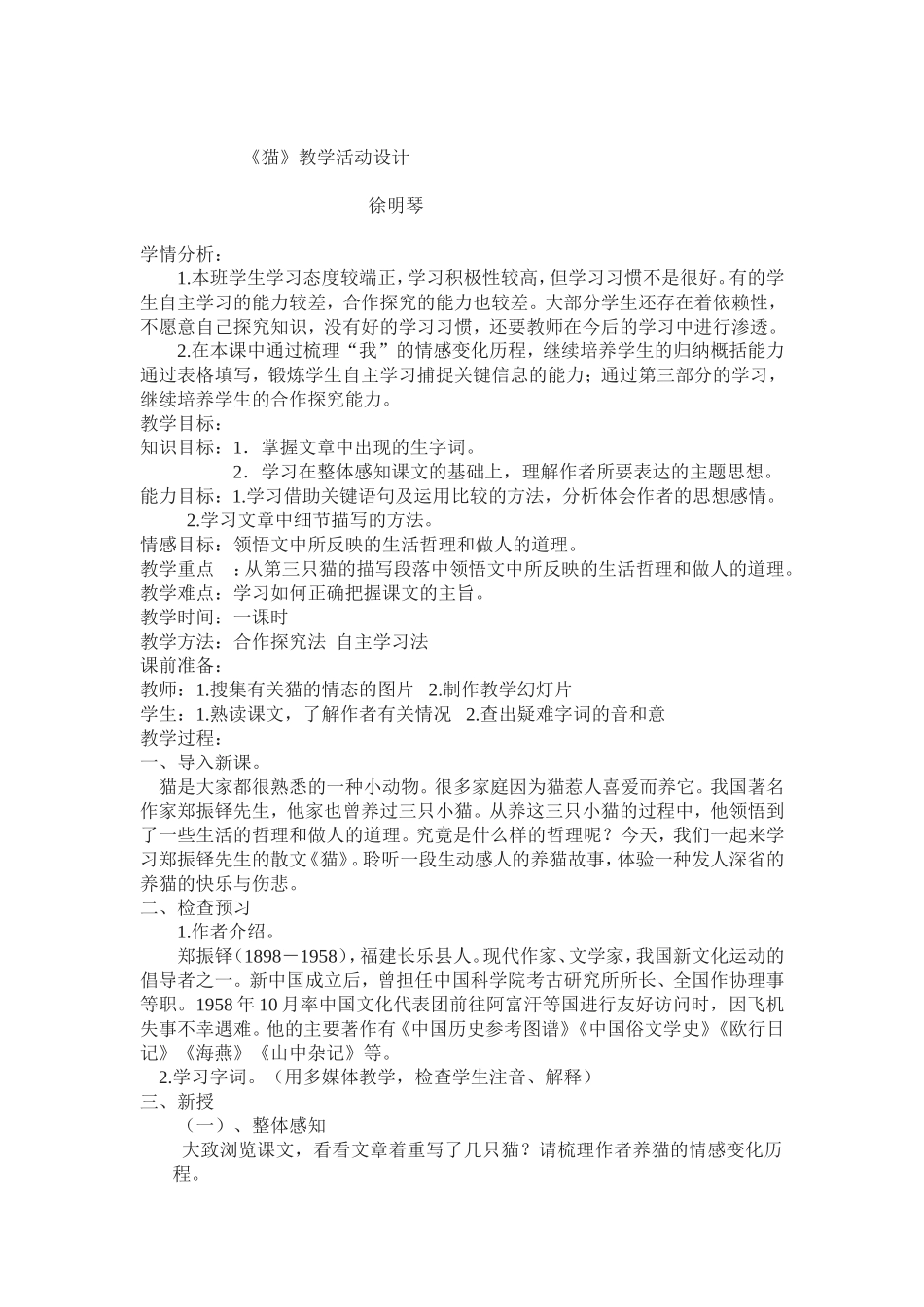 《猫》教学活动设计_第1页