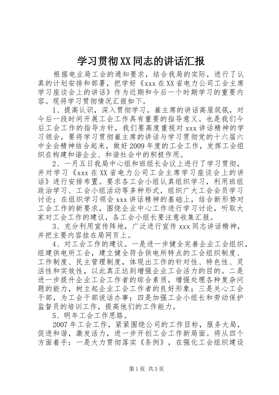 学习贯彻XX同志的讲话发言汇报_第1页