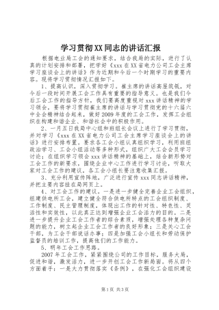 学习贯彻XX同志的讲话发言汇报