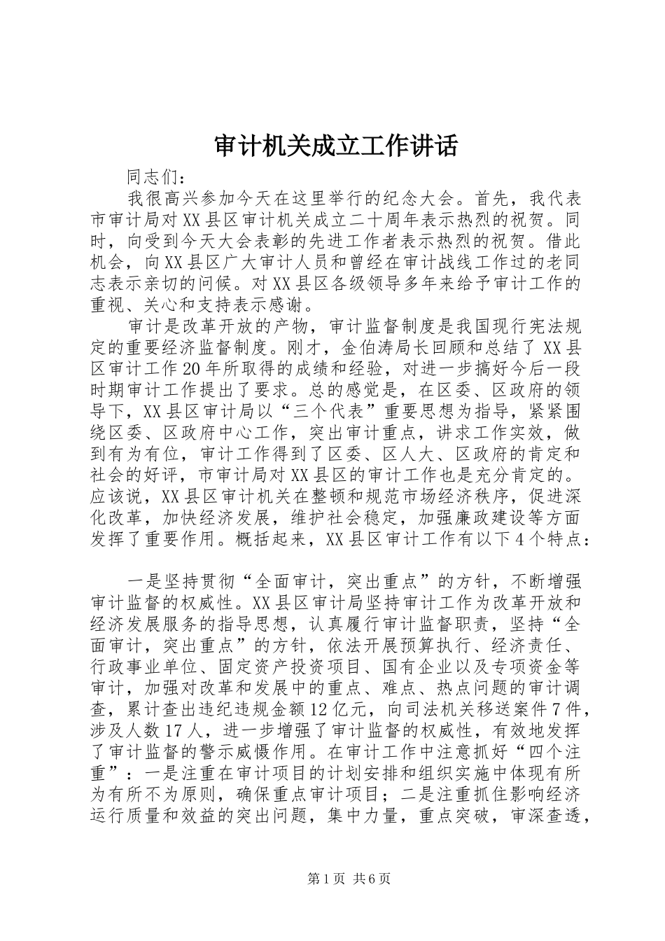 审计机关成立工作讲话发言_第1页