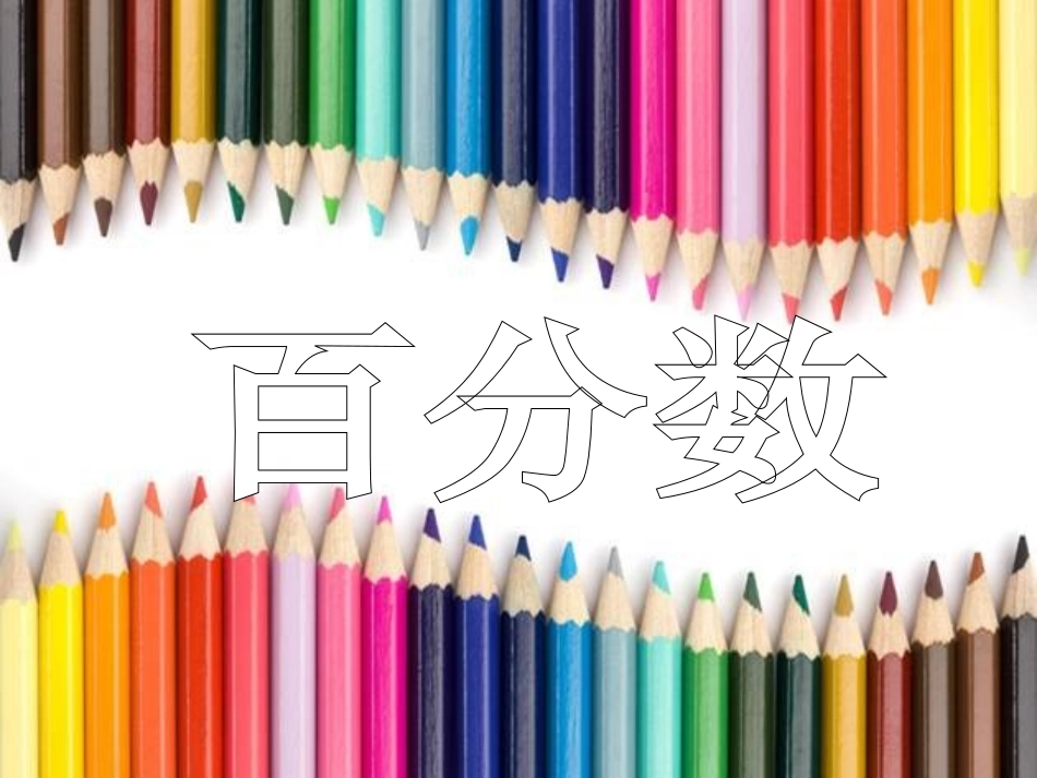 求比一个数多（或少）百分之几的数是多少_第1页