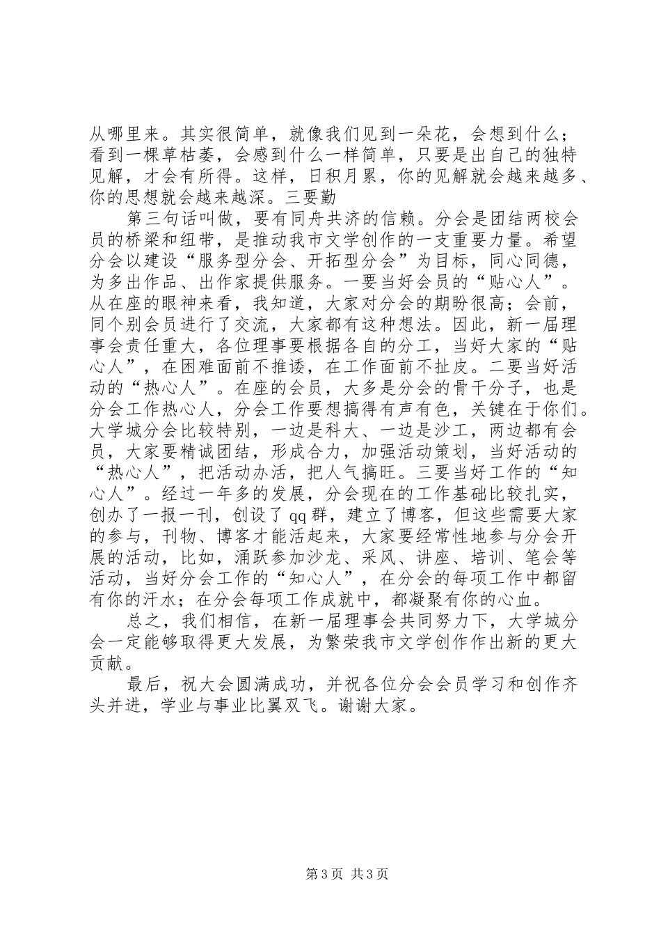 蔡克荣同志在市作协大学城分会上的讲话发言_第3页