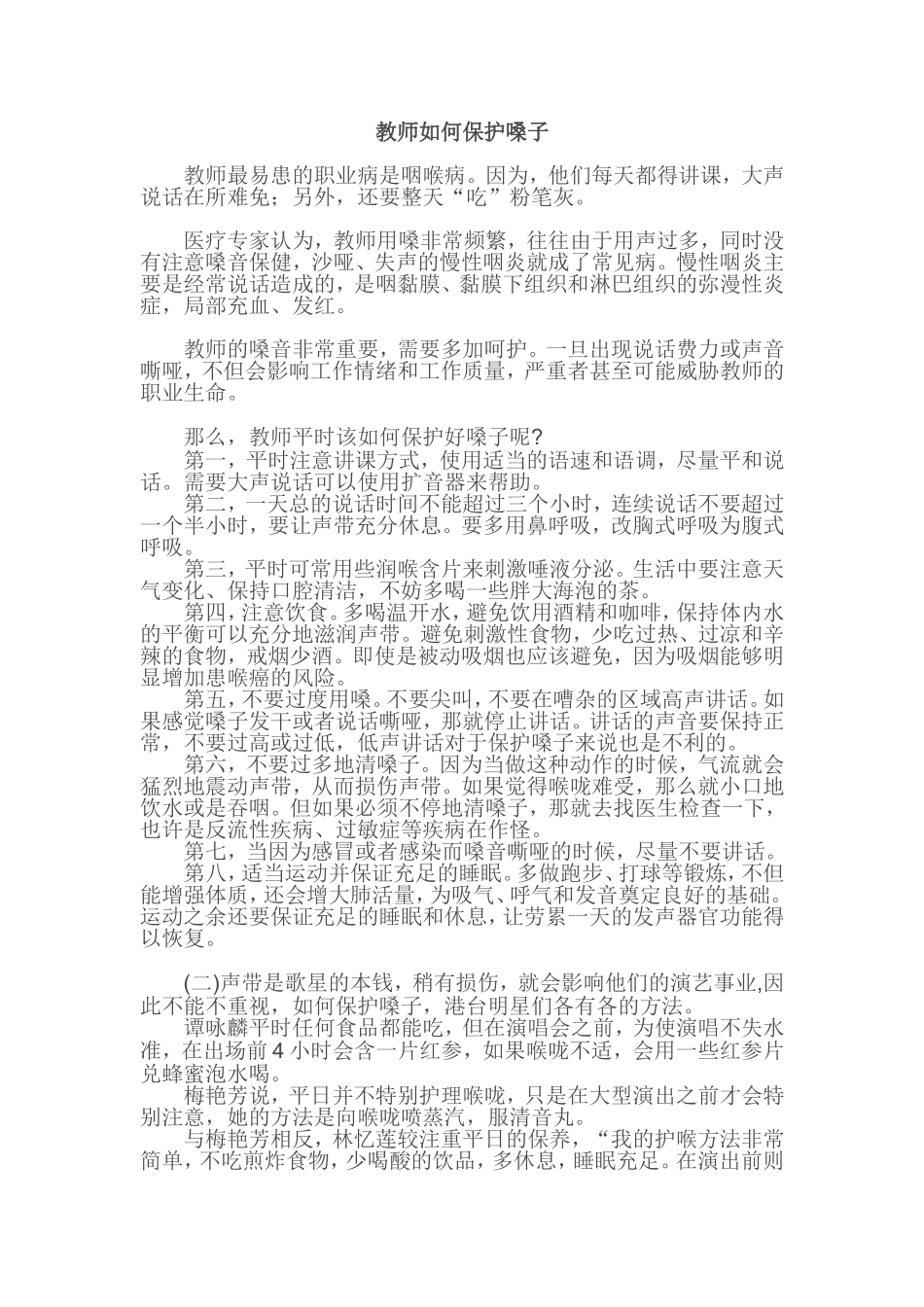 教师如何保护嗓子_第1页
