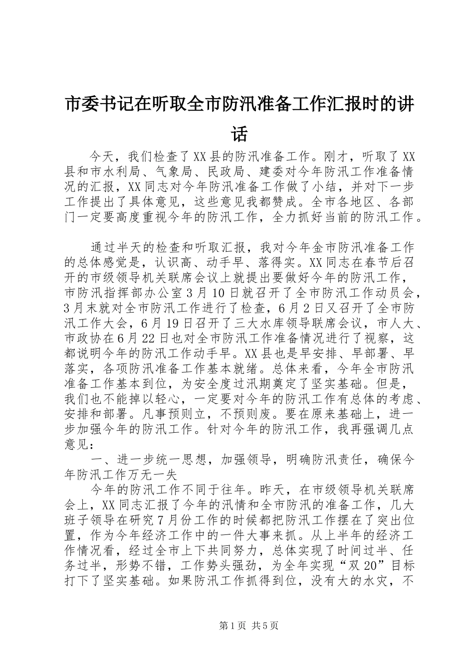 市委书记在听取全市防汛准备工作汇报时的讲话发言_第1页