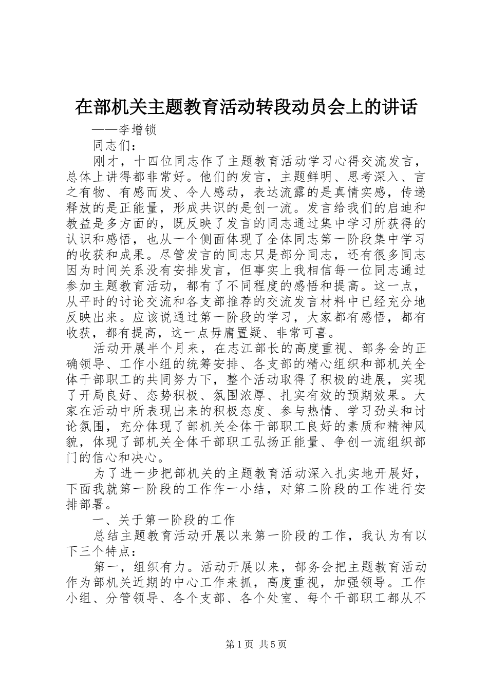 在部机关主题教育活动转段动员会上的讲话发言_第1页