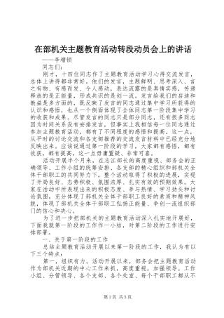 在部机关主题教育活动转段动员会上的讲话发言