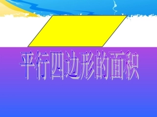 平行四边形的面积2