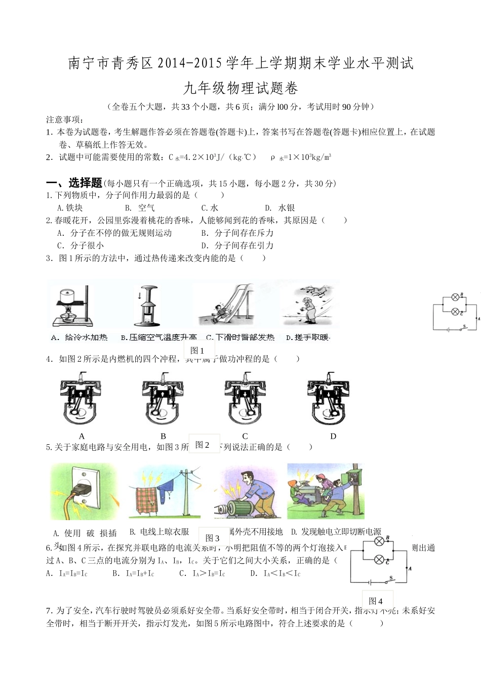 南宁市青秀区2014（物理）_第1页