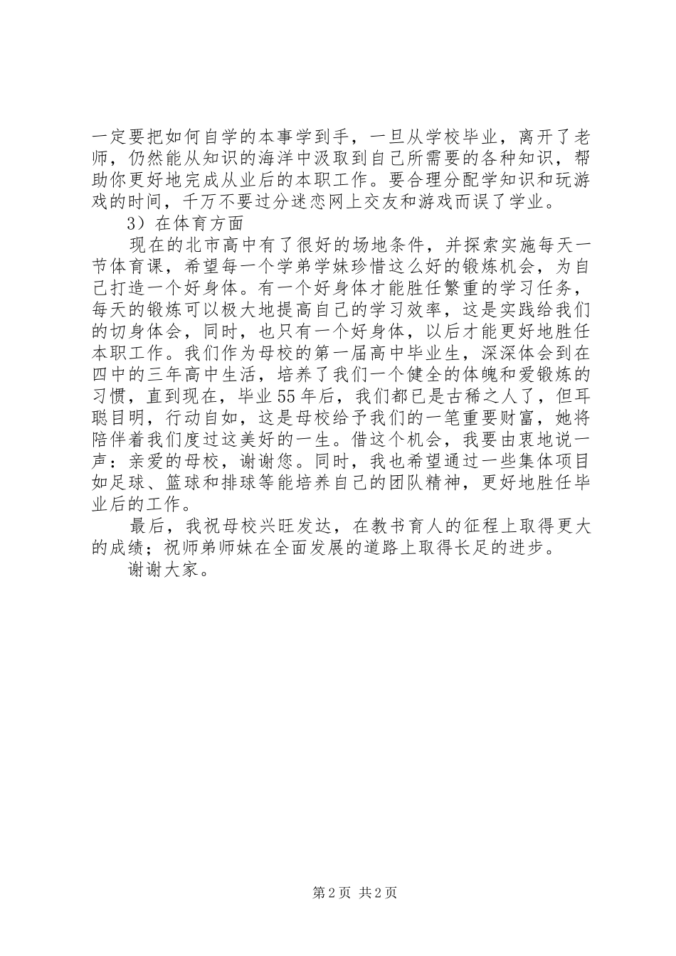 北市高中办学八十周年成果展示会讲话发言_第2页