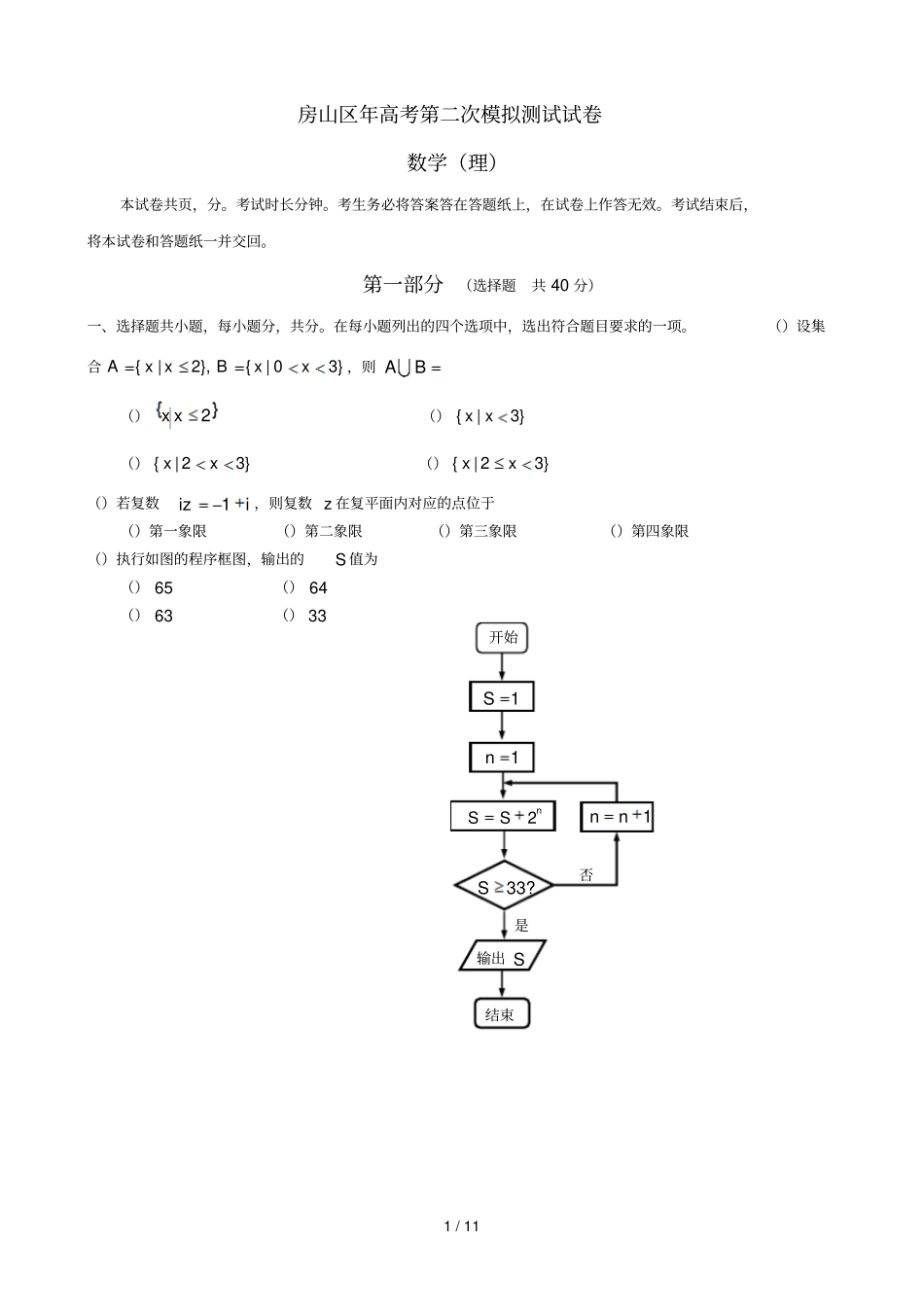 房山区2018年高考第二次模拟测试试卷_第1页