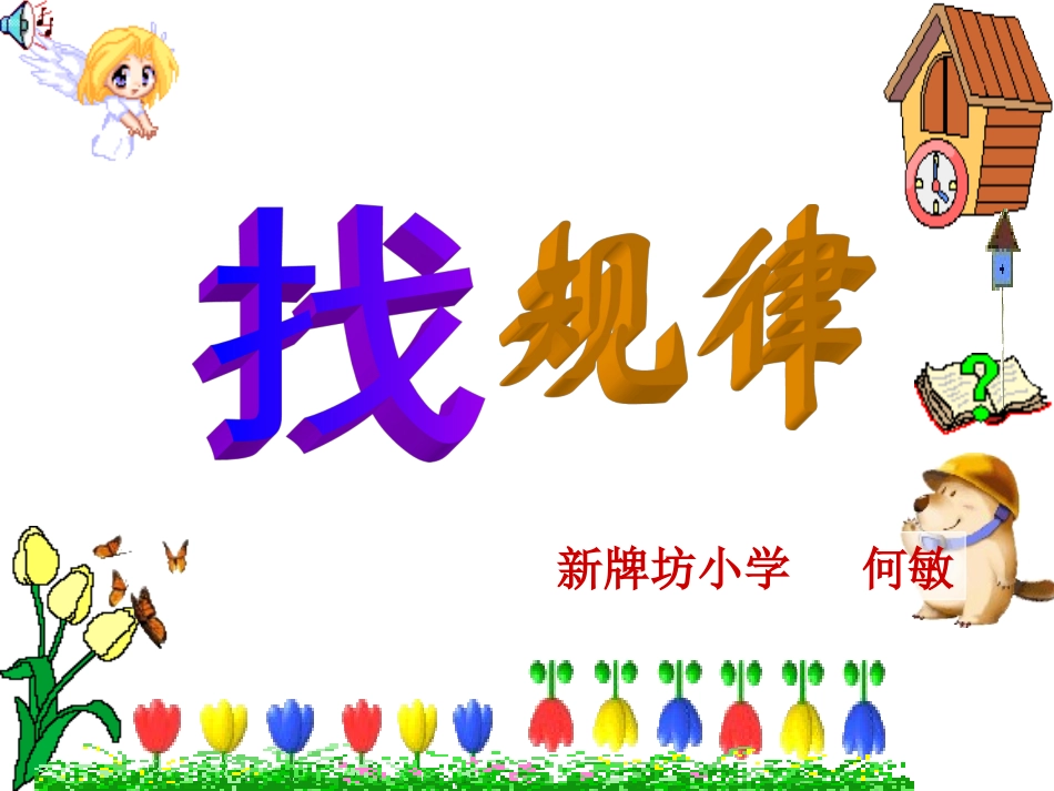 找规律PPT课件_第1页