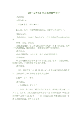《第一朵杏花》第二课时教学设计