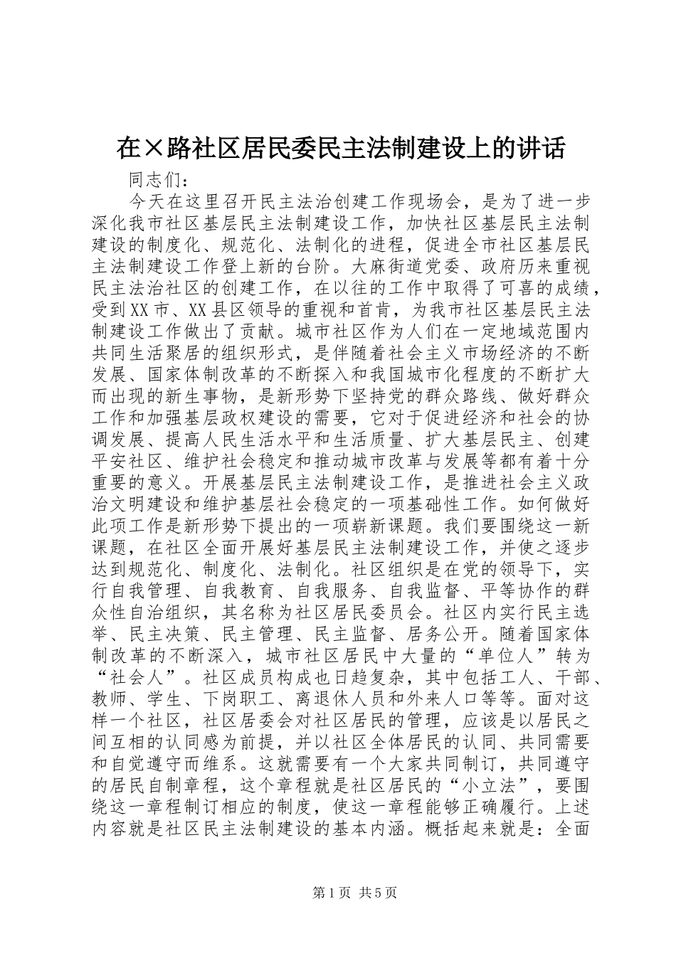 在×路社区居民委民主法制建设上的讲话发言_1_第1页