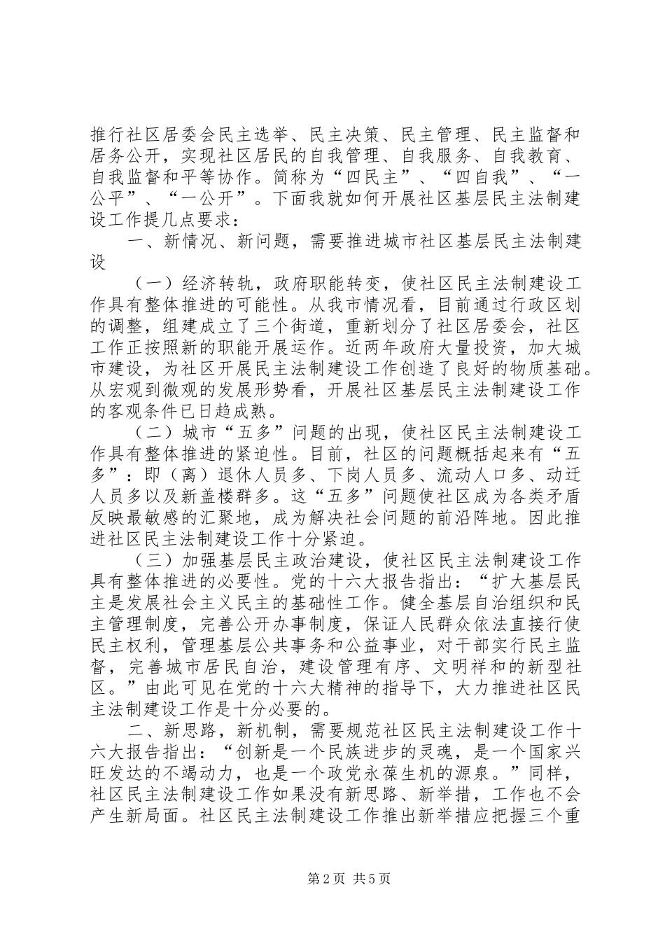 在×路社区居民委民主法制建设上的讲话发言_1_第2页