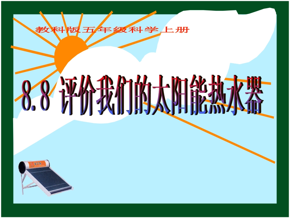 五年级科学《评价我们的太阳能热水器》_第1页