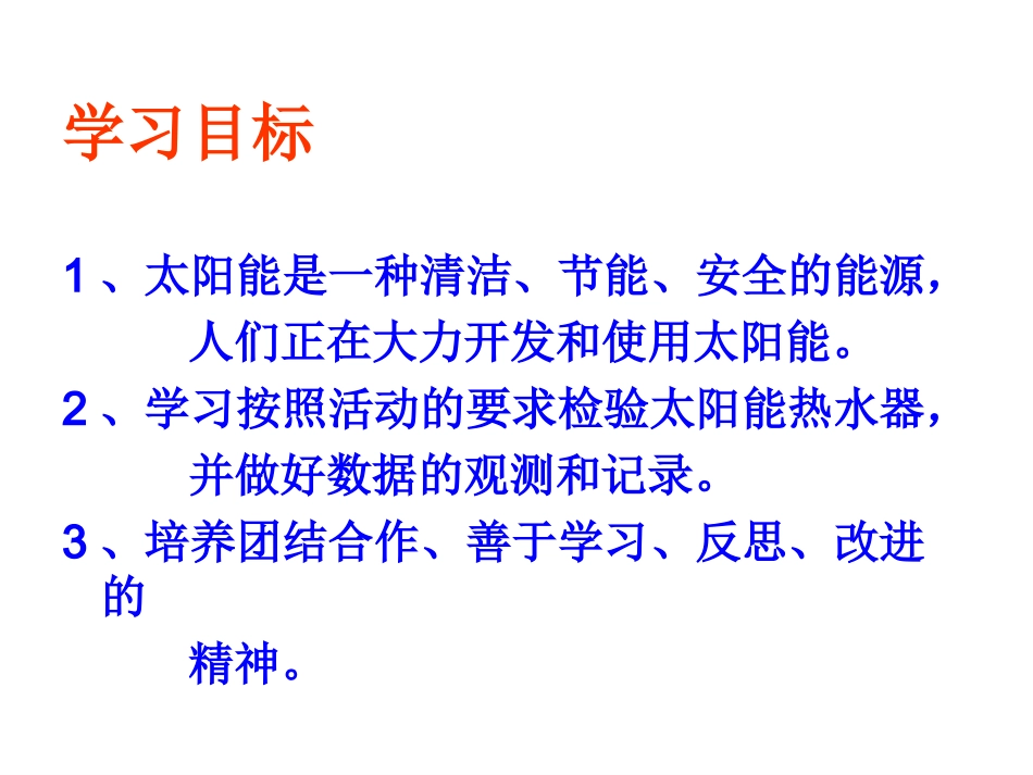 五年级科学《评价我们的太阳能热水器》_第2页