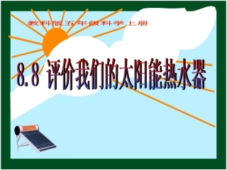 五年级科学《评价我们的太阳能热水器》