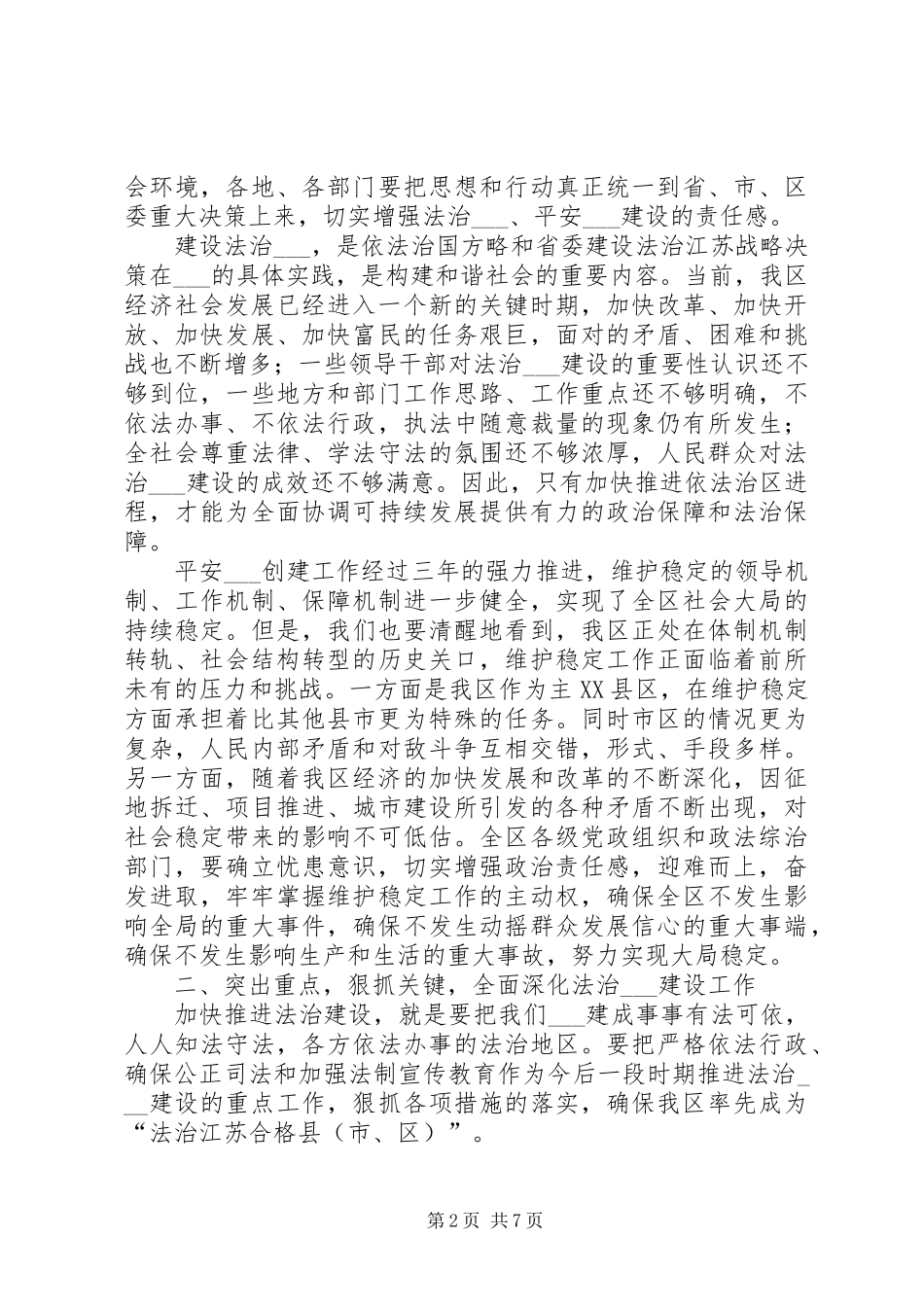 区委书记在全区推进法治建设暨政法工作会议上的讲话发言_第2页