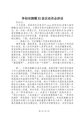争创双拥模XX县区动员会讲话发言