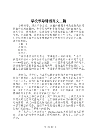 学校领导讲话发言范文三篇