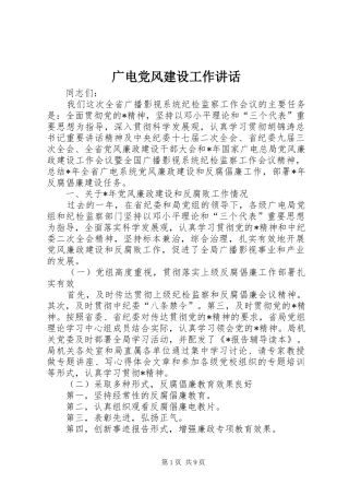 广电党风建设工作讲话发言