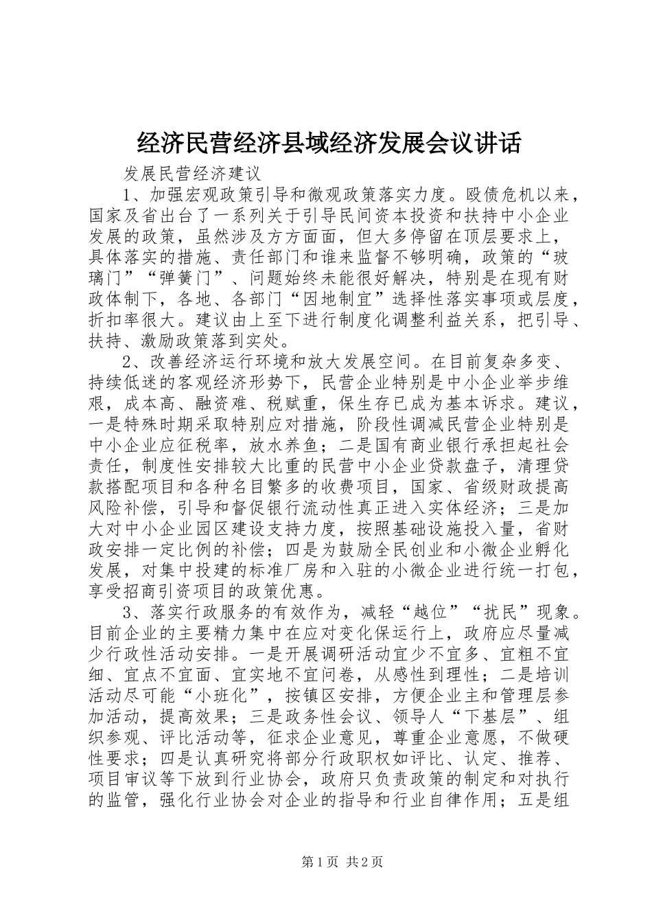 经济民营经济县域经济发展会议讲话发言_第1页