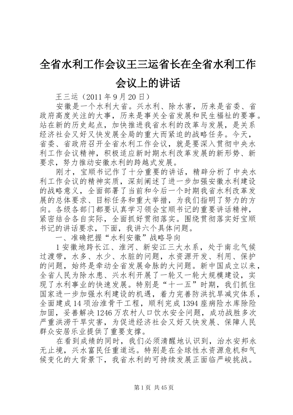 全省水利工作会议王三运省长在全省水利工作会议上的讲话发言_第1页