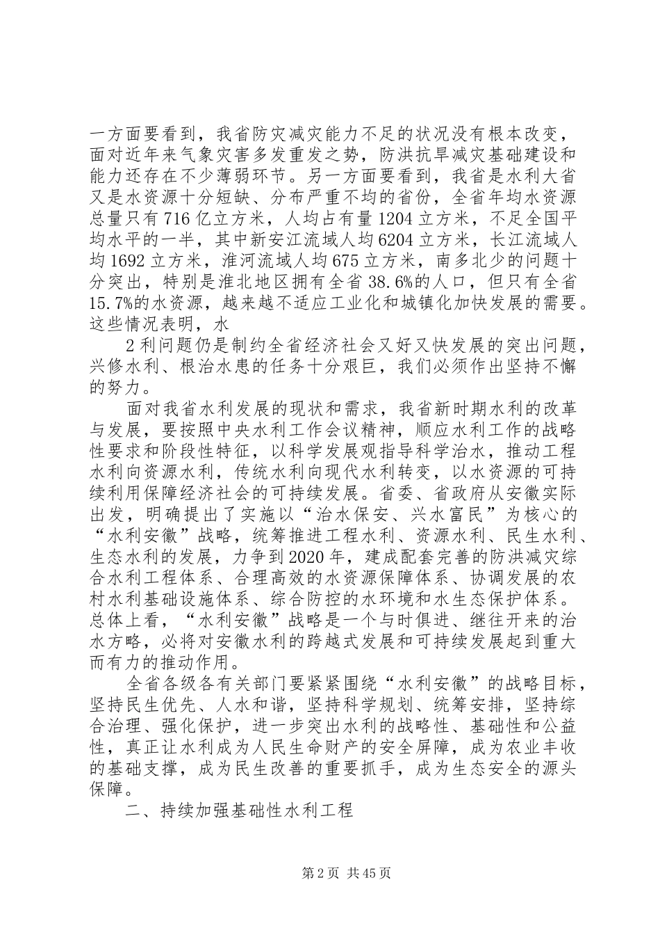 全省水利工作会议王三运省长在全省水利工作会议上的讲话发言_第2页