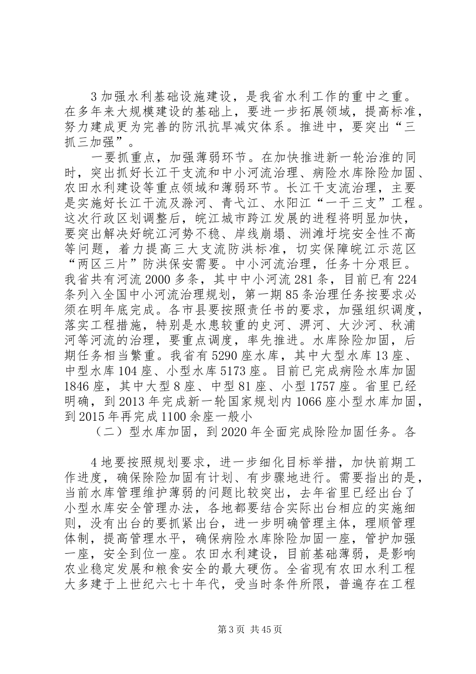 全省水利工作会议王三运省长在全省水利工作会议上的讲话发言_第3页