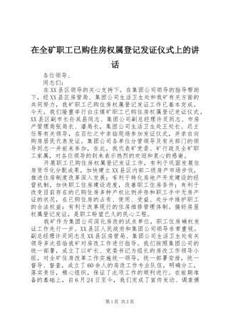 在全矿职工已购住房权属登记发证仪式上的讲话发言