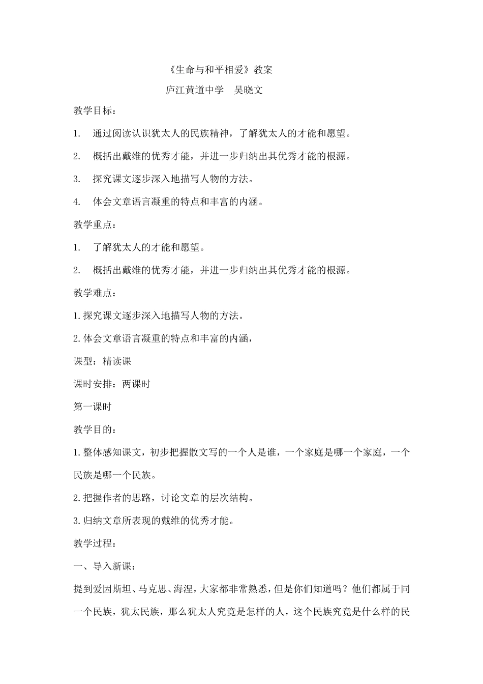 《生命与和平相爱》教学设计_第1页