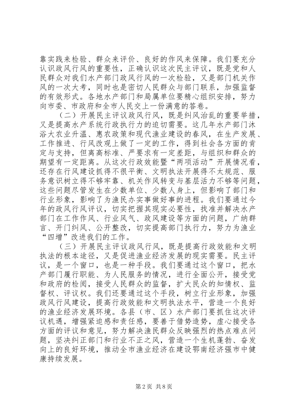 在全市水产系统民主评议政风行风工作动员会议上的讲话发言_第2页