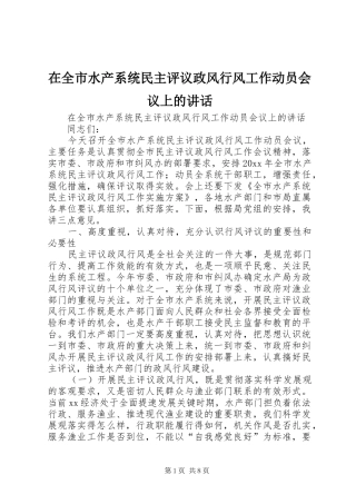在全市水产系统民主评议政风行风工作动员会议上的讲话发言