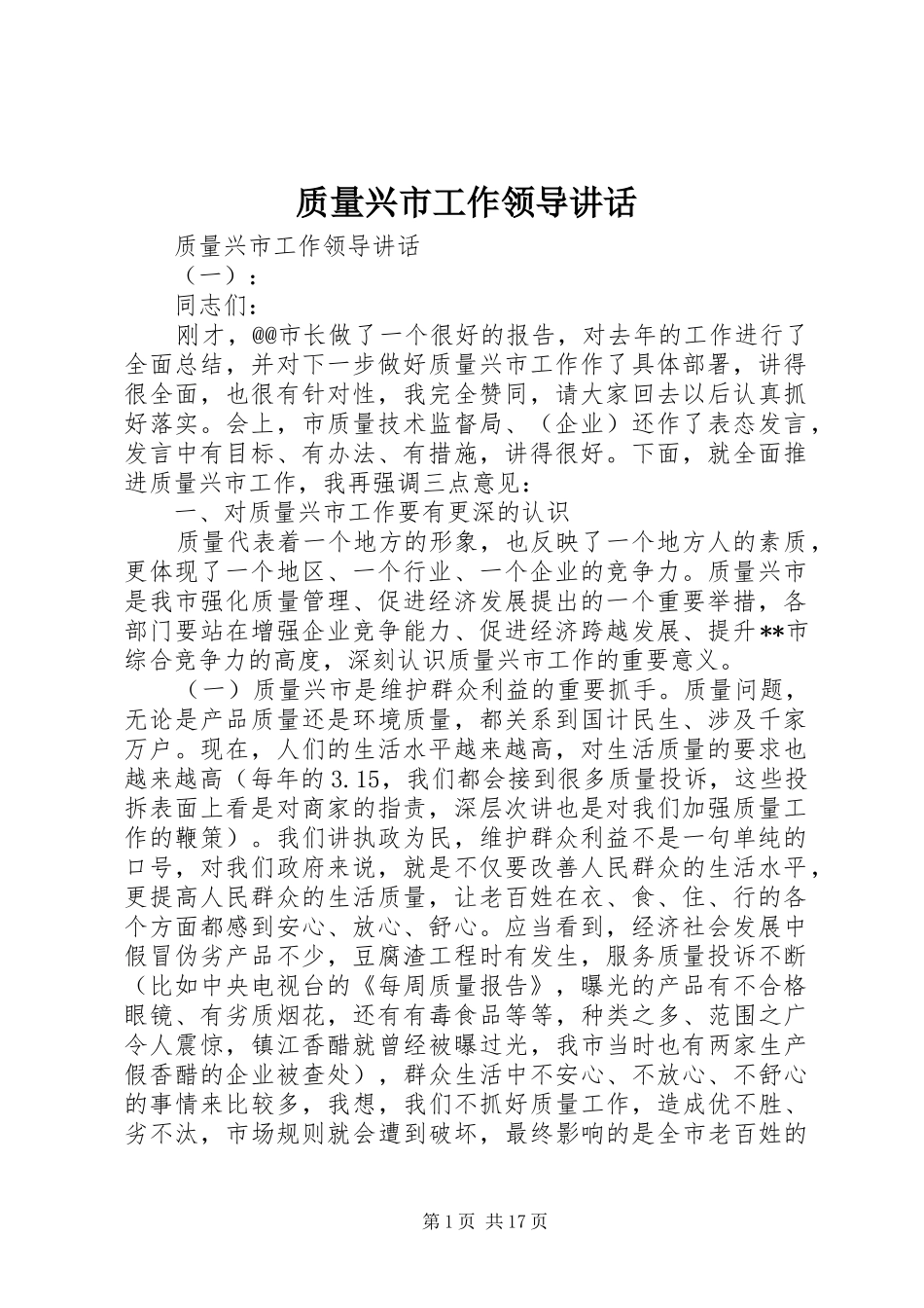 质量兴市工作领导讲话发言_第1页
