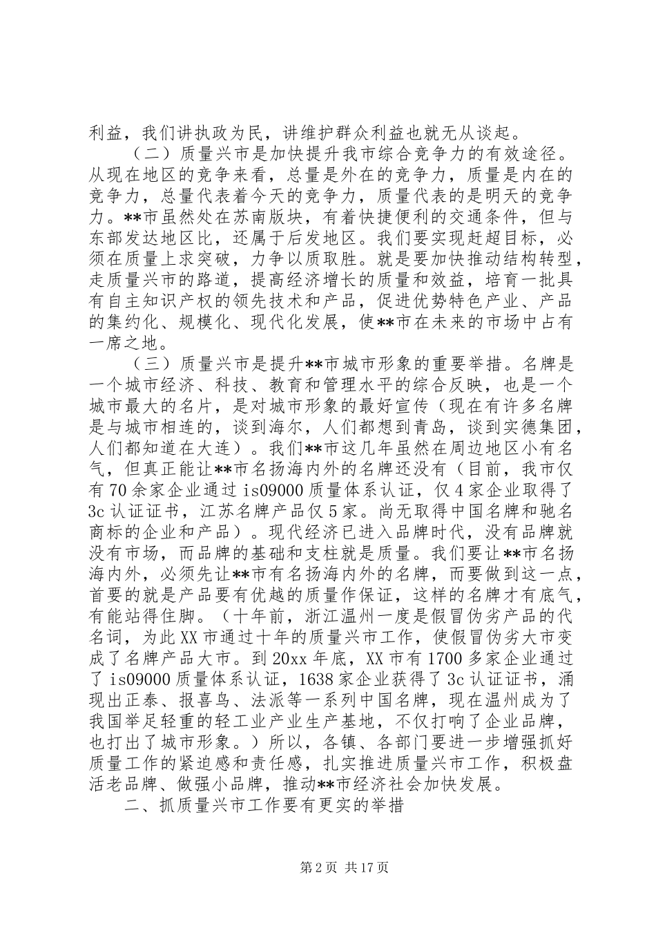 质量兴市工作领导讲话发言_第2页