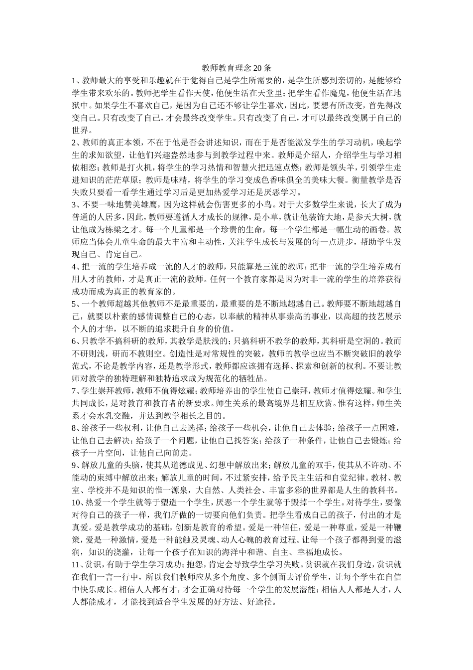 教师教育理念20条_第1页