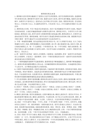 教师教育理念20条