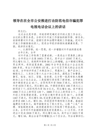 领导在在全市公安推进打击防范电信诈骗犯罪电视电话会议上的讲话发言