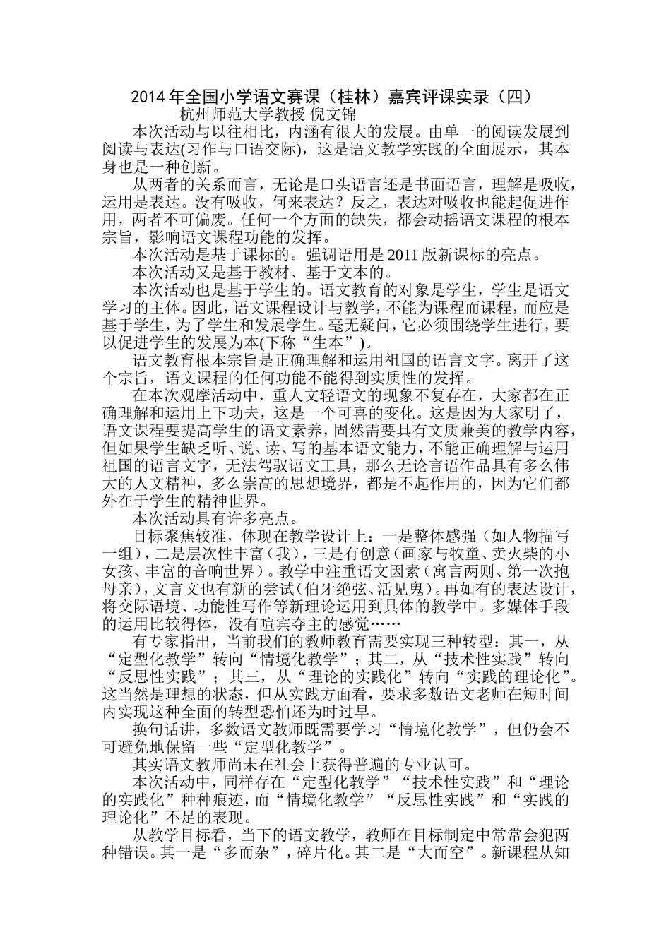 2014年全国小学语文赛课嘉宾评课实录（四）_第1页