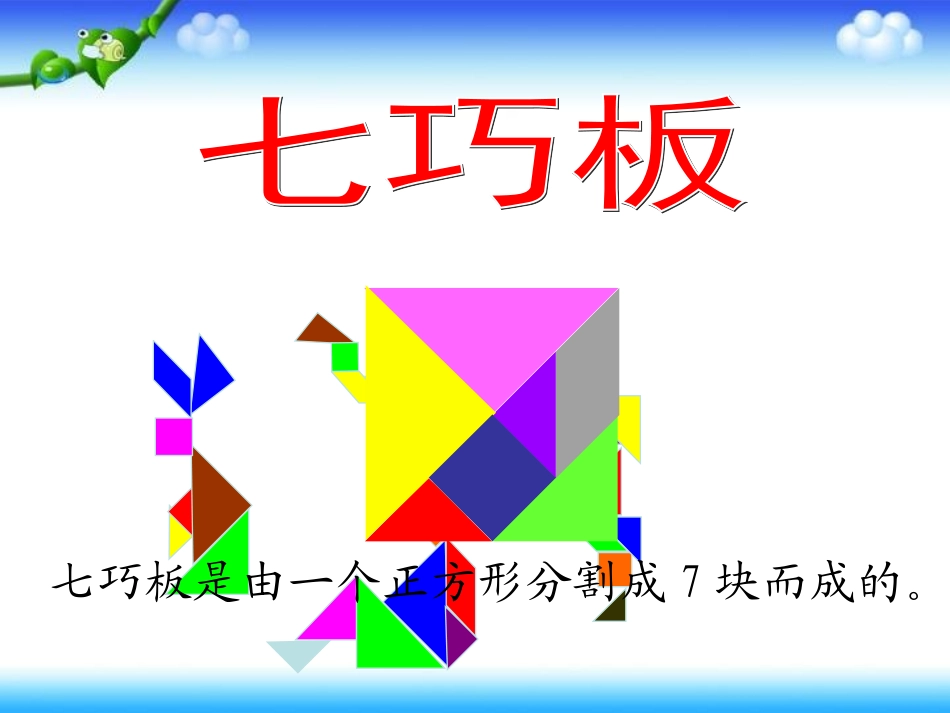 一年级数学下册课件_七巧板_1_第3页
