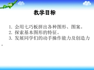 一年级数学下册课件_七巧板_1
