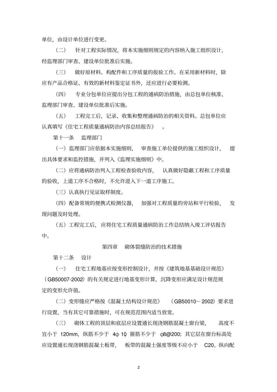 房建住宅工程质量通病防治实施细则_第2页