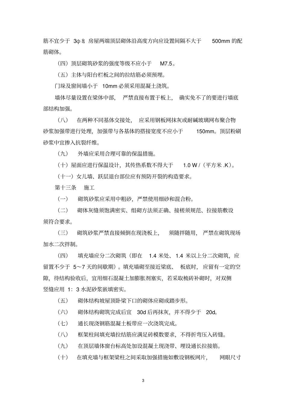 房建住宅工程质量通病防治实施细则_第3页