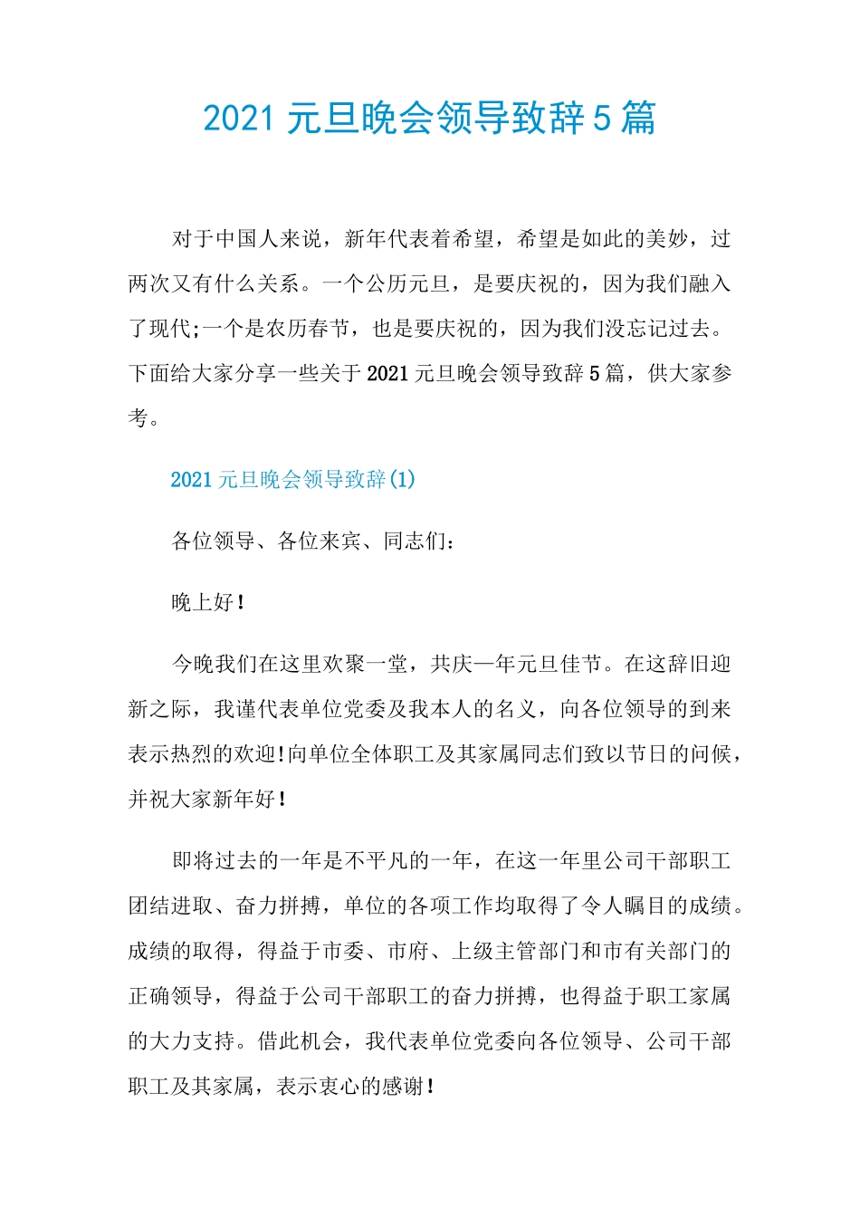 2021元旦晚会领导致辞5篇_第1页