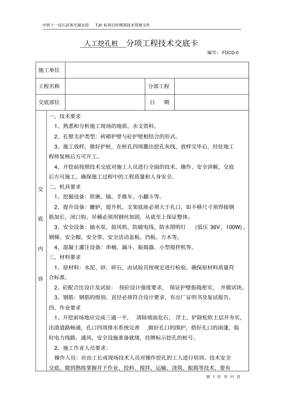 房建人工挖孔桩安全技术交底_第1页