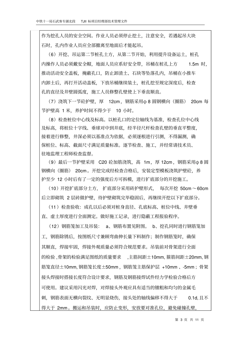 房建人工挖孔桩安全技术交底_第3页