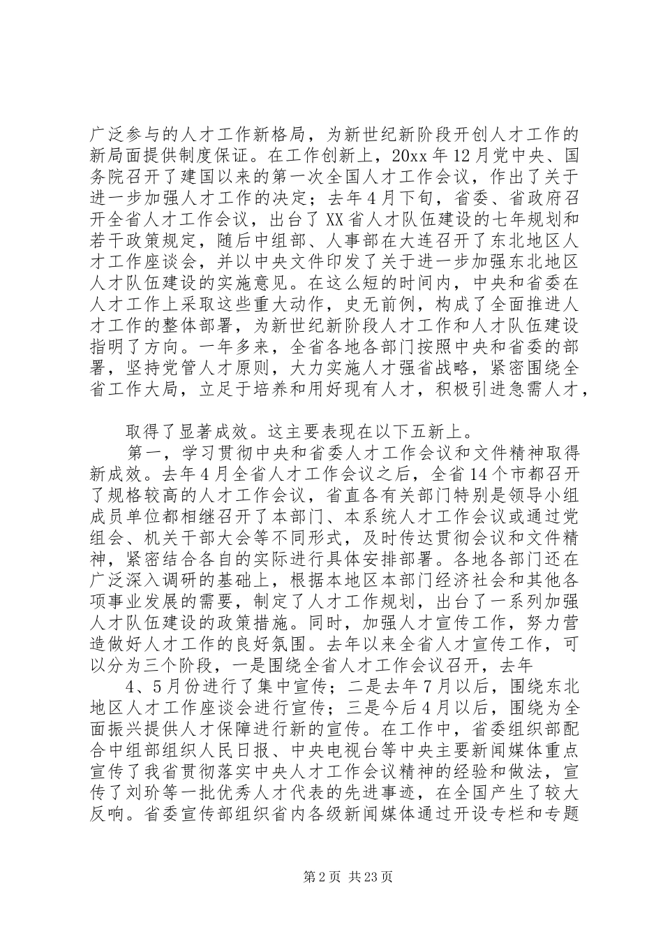 在全省人才工作座谈会上的讲话发言_第2页