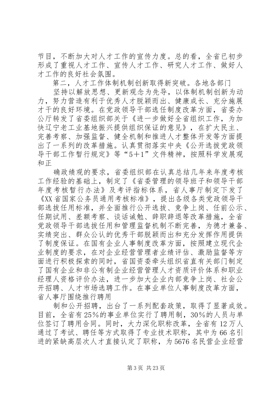 在全省人才工作座谈会上的讲话发言_第3页