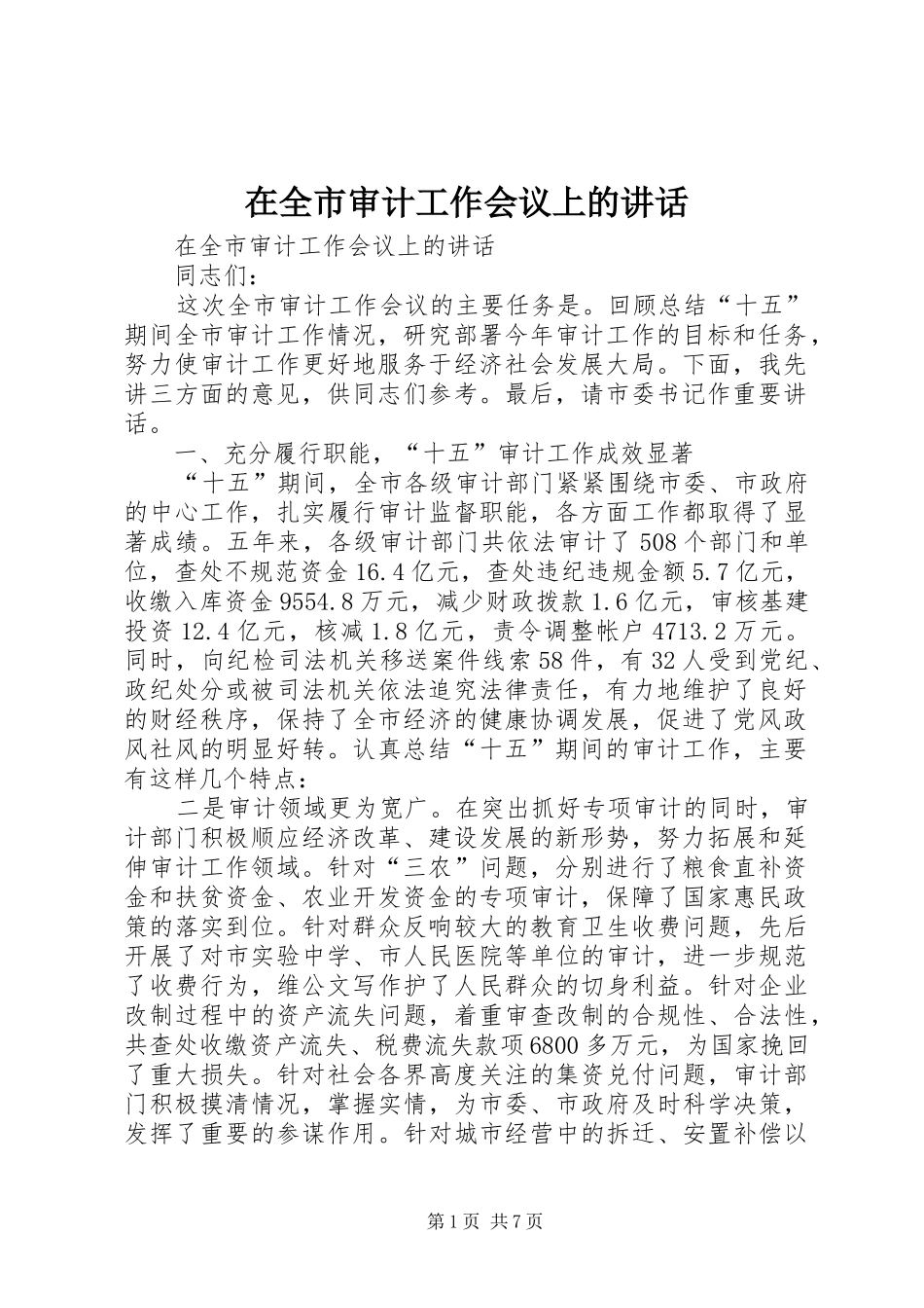 在全市审计工作会议上的讲话发言_第1页